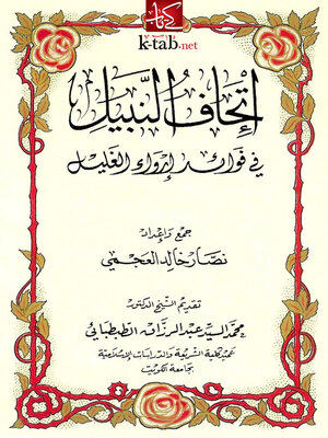 cover image of إتحاف النبيل في فوائد إرواء الغليل